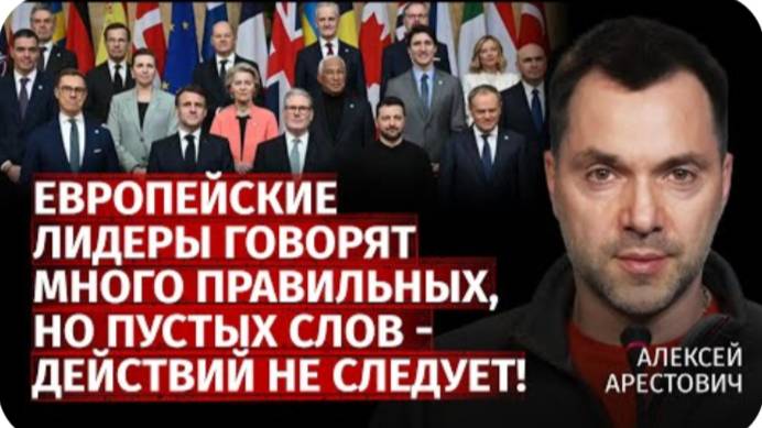 Европейские лидеры говорят много правильных, но пустых слов - действий не следует! | Арестович
