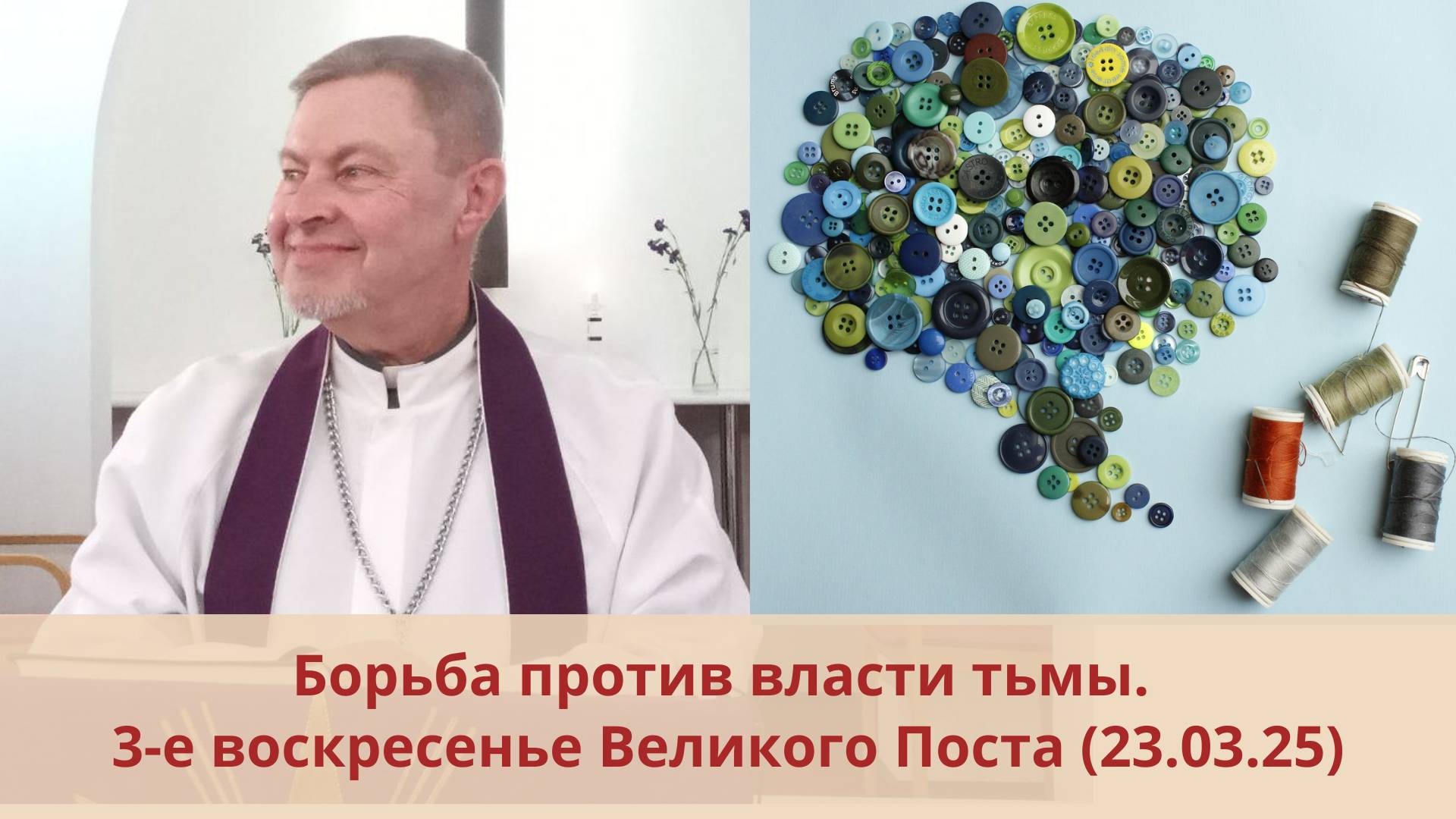 Борьба против власти тьмы: 3-е воскресенье Великого Поста
