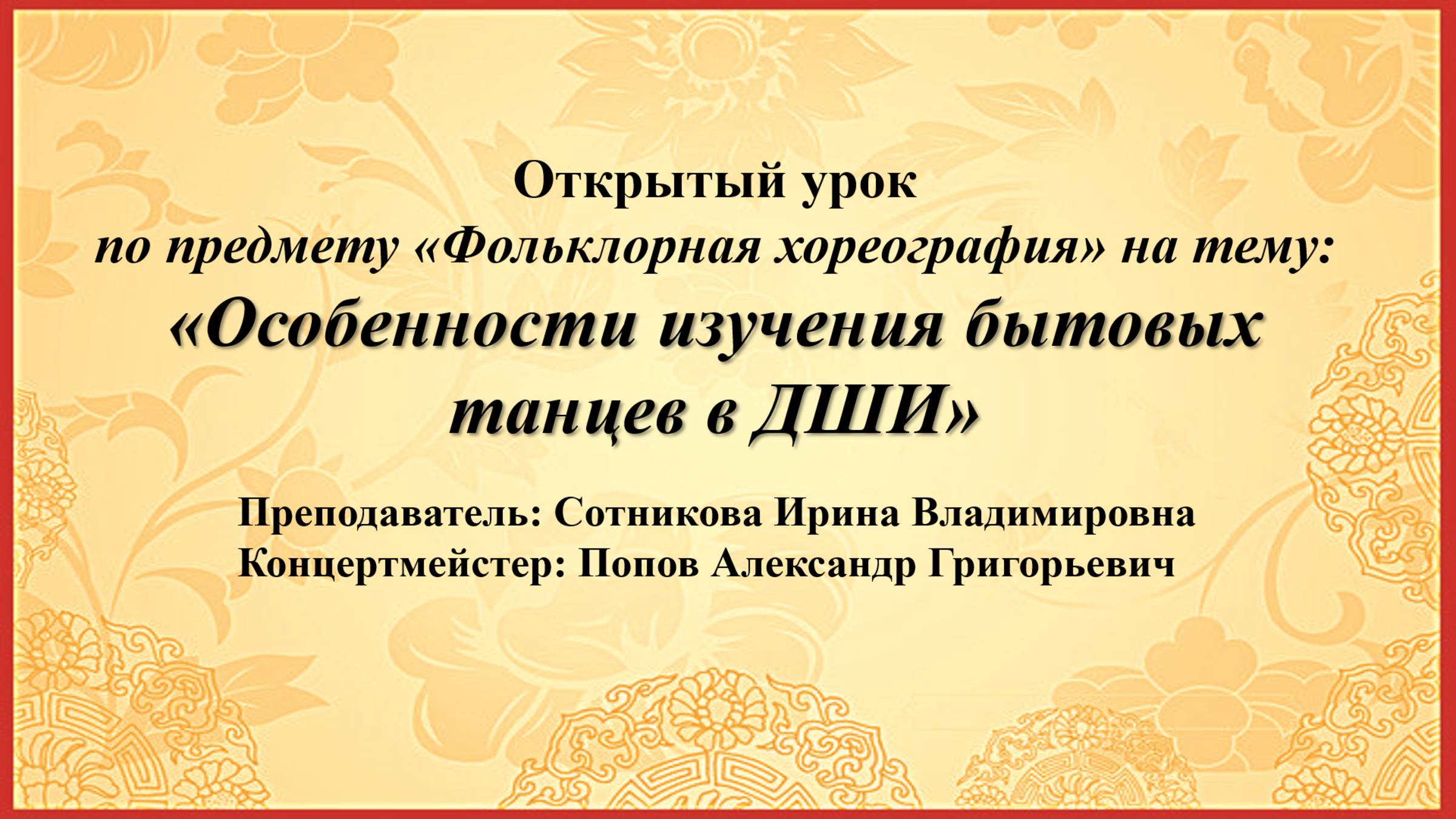 урок по фольклорной хореографии "Особенности изучения бытовых танцев в ДШИ"