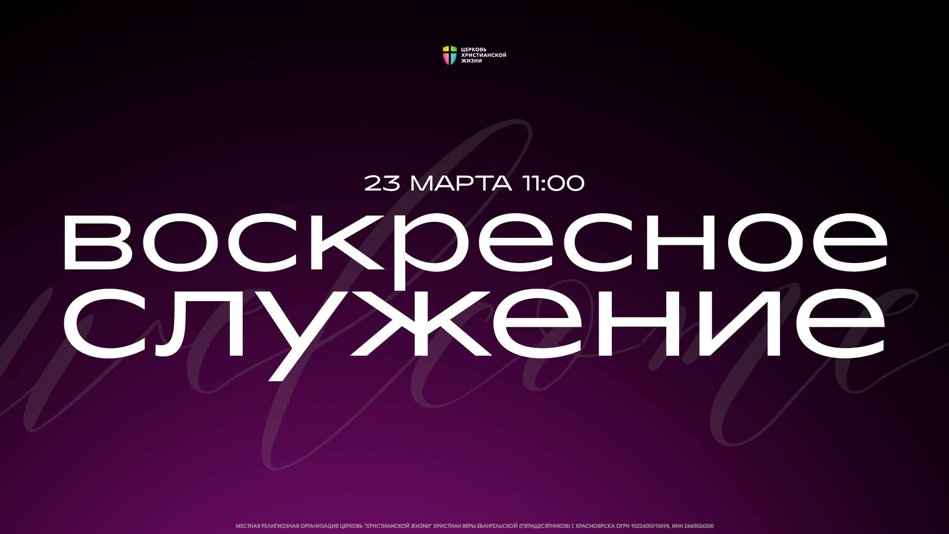 ВОСКРЕСНОЕ СЛУЖЕНИЕ / ЦХЖ Красноярск / 23 марта 2025