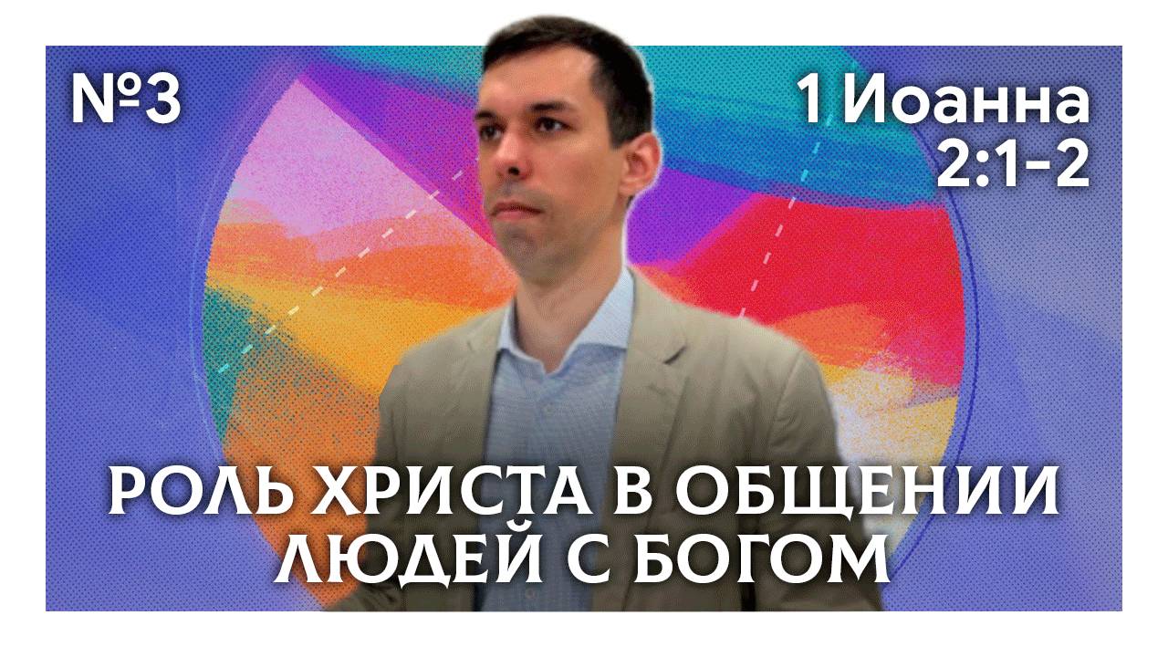 Роль Христа в общении людей с Богом | 1 Иоанна 2:1-2 | Антон Босов