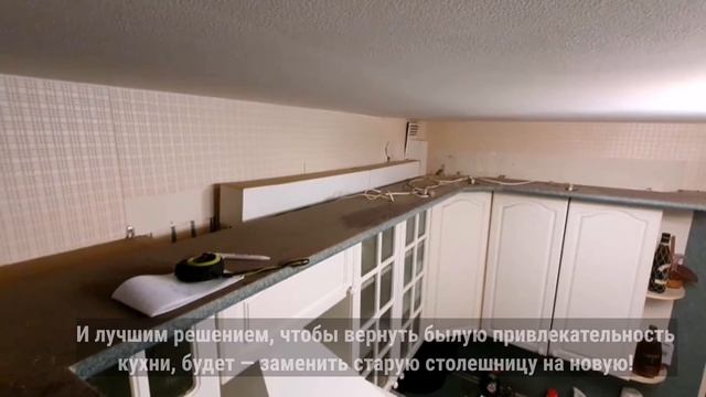 Бюджетный ремонт кухни| Ремонт кухни своими руками| Замена столешницы на кухне