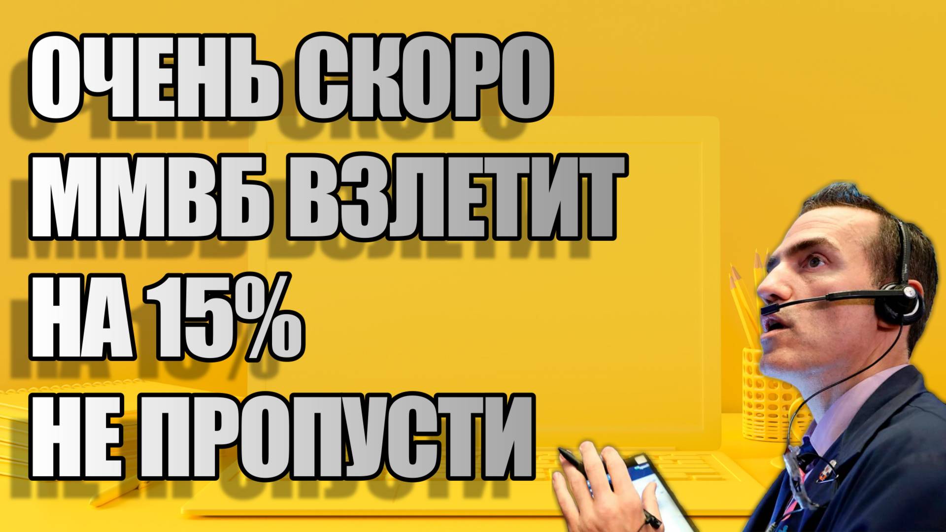🚨ММВБ ВЗЛЕТИТ НА 15%!? Шокирующий расчёт! ГДЕ БРАТЬ ЛОНГ СЕЙЧАС?💥