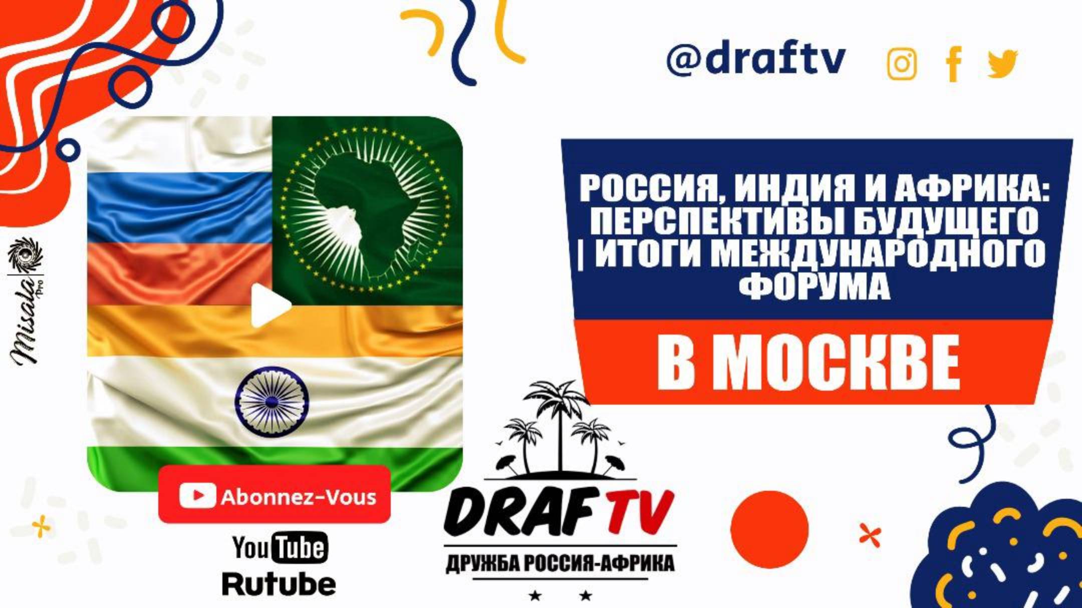 Россия, Индия и Африка: перспективы будущего | Итоги международного форума
