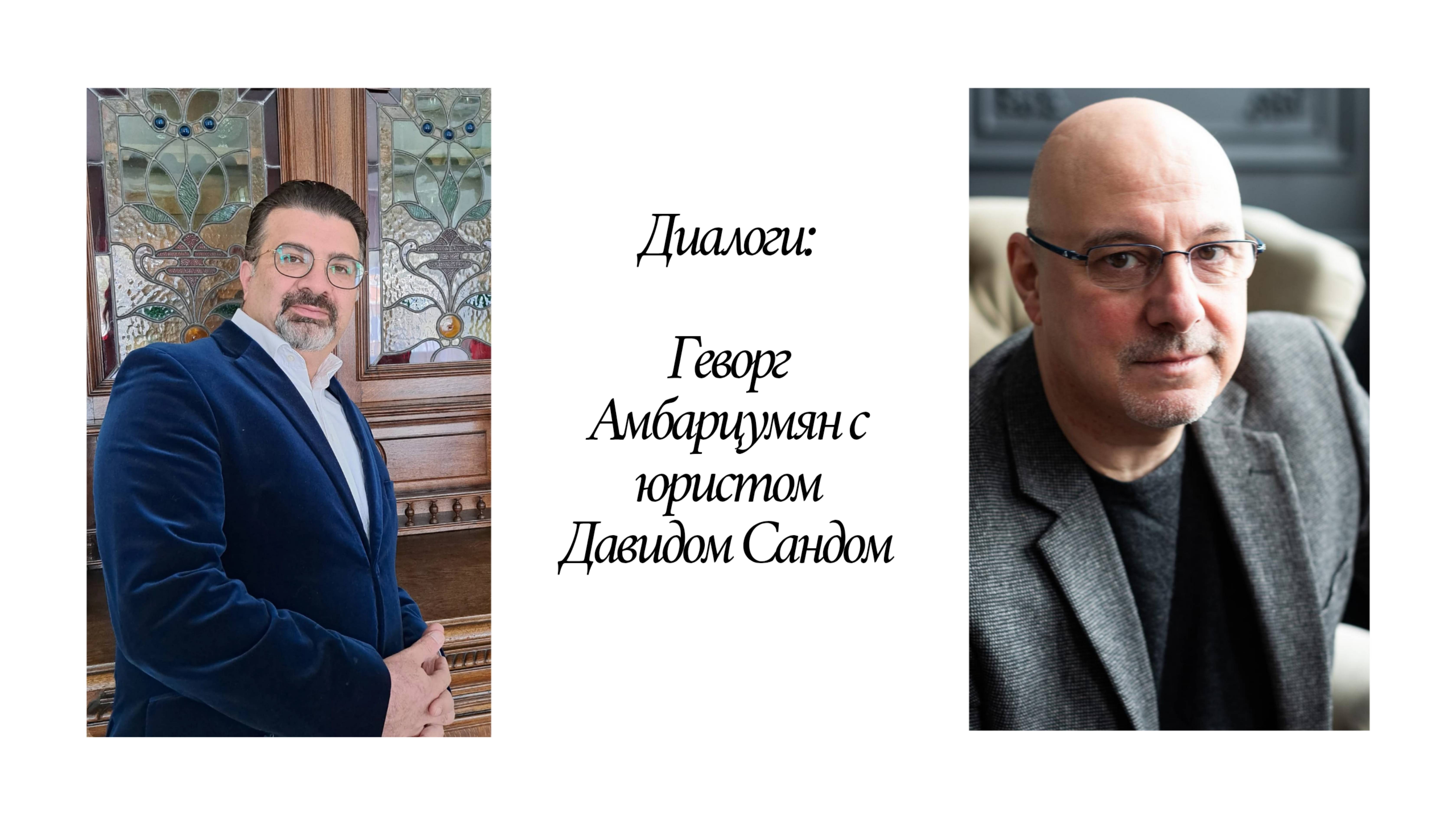 Диалог с юристом, консультантом по информационной безопасности Давидом Сандухчяном