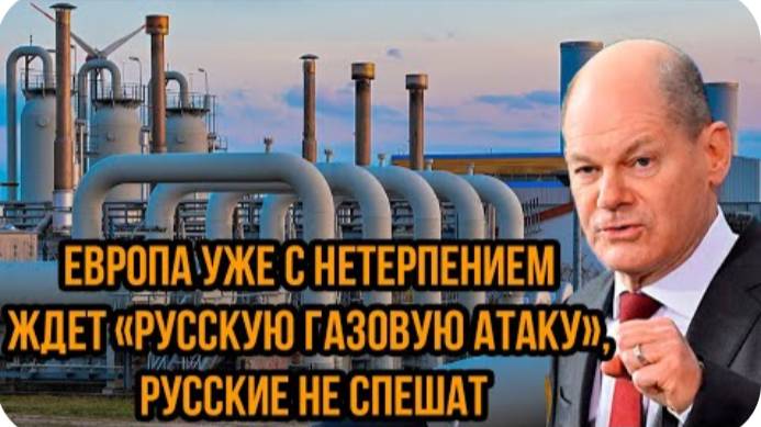 Европа уже с нетерпением ждет «русскую газовую атаку» - Россия поставил жёсткие условия