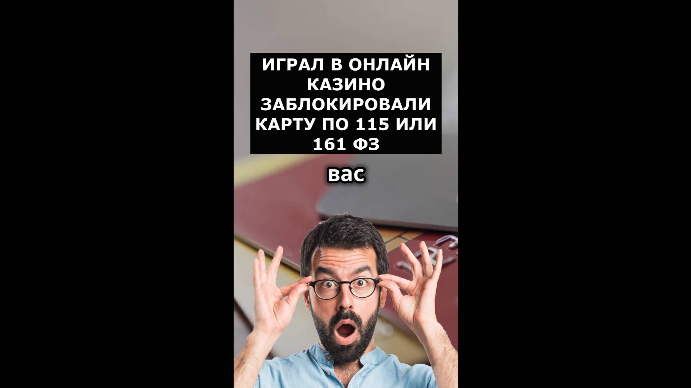 Играл в онлайн казино банк заблокировал карту по 115  ФЗ