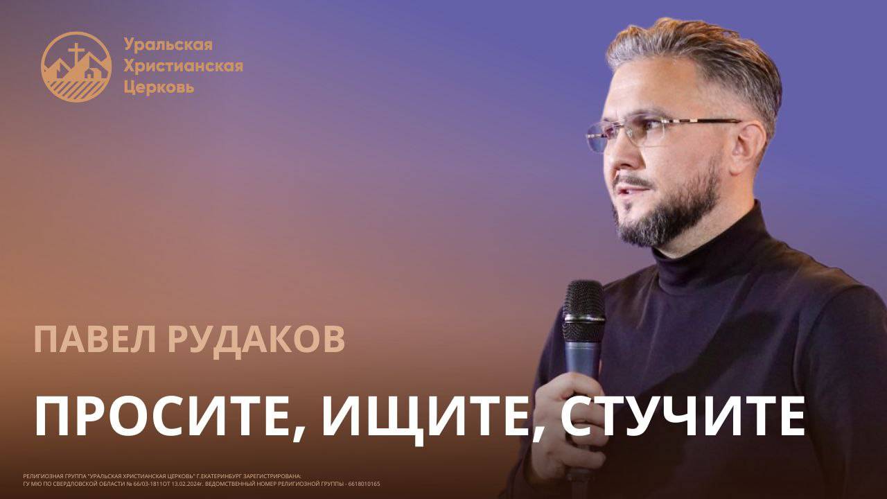 Павел Рудаков - Просите, ищите, стучите