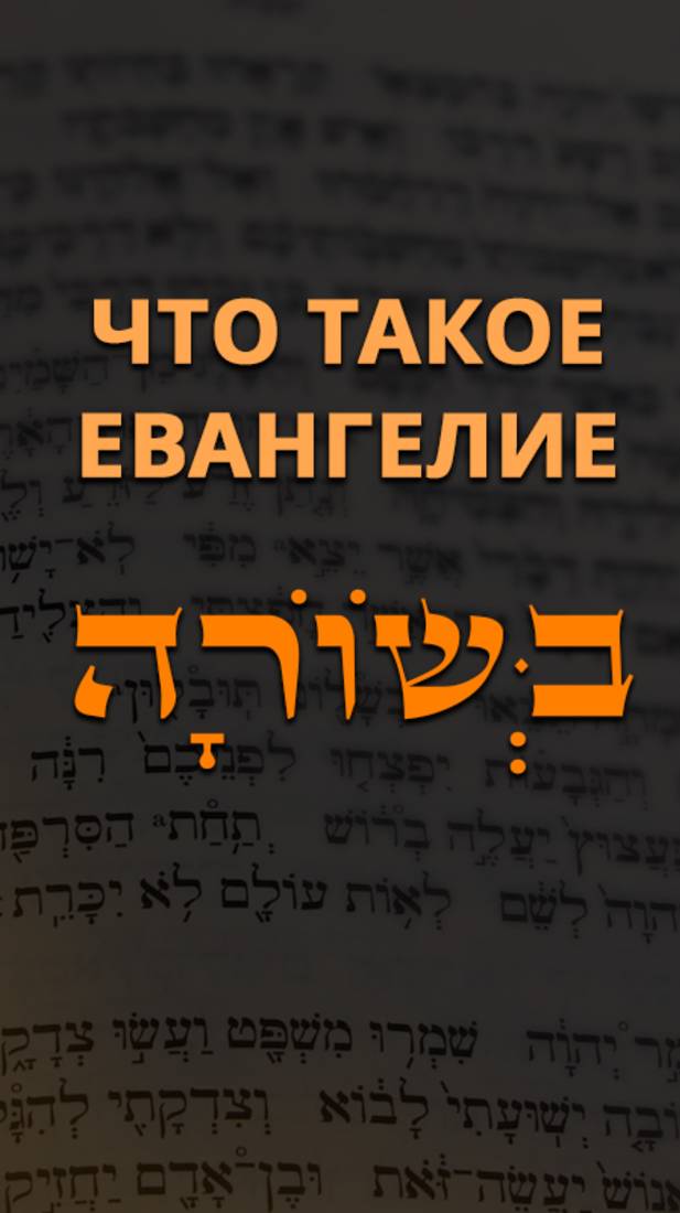 Что такое Евангелие?