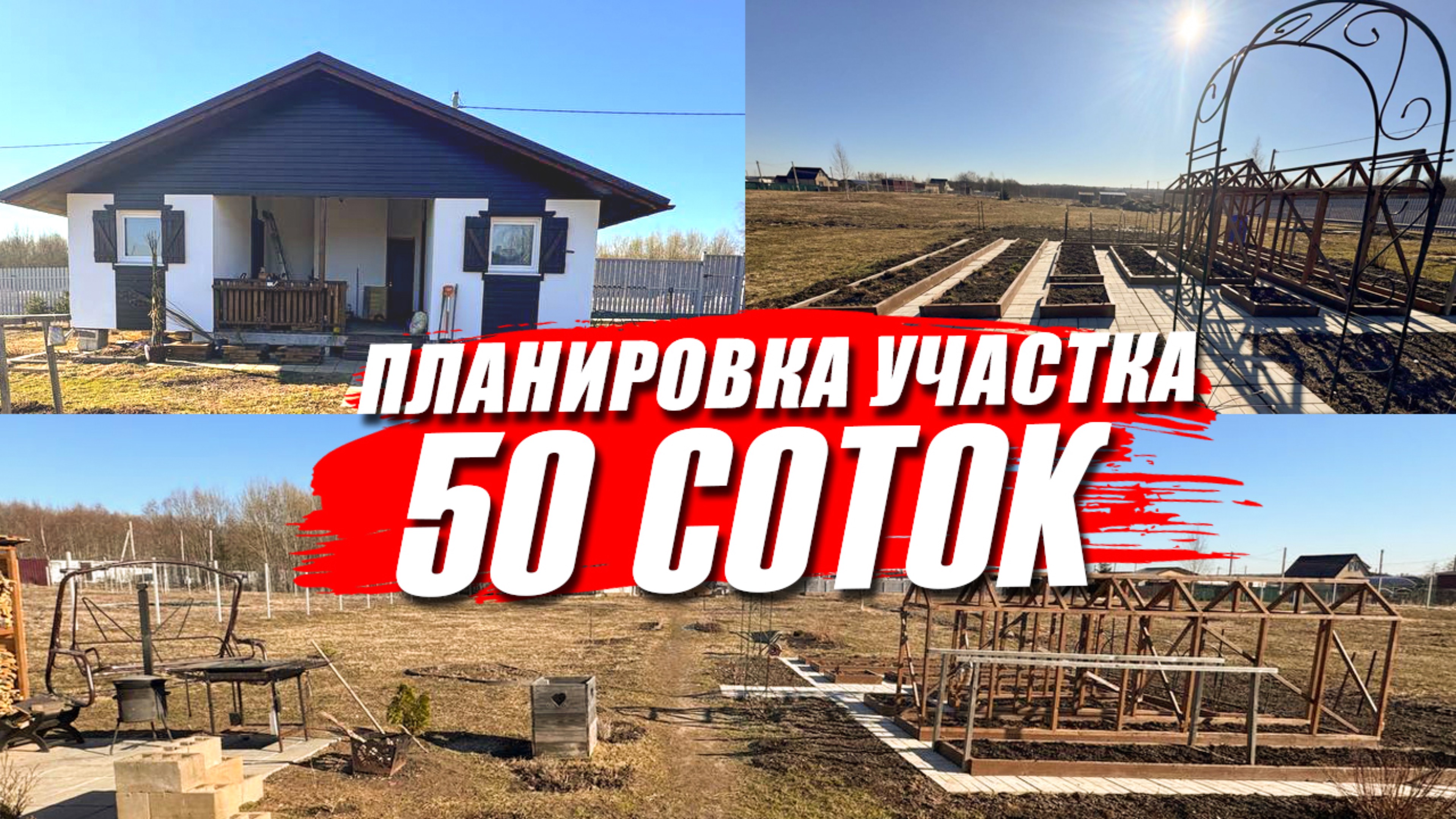 Как мы распланировали наш участок в 50 соток.