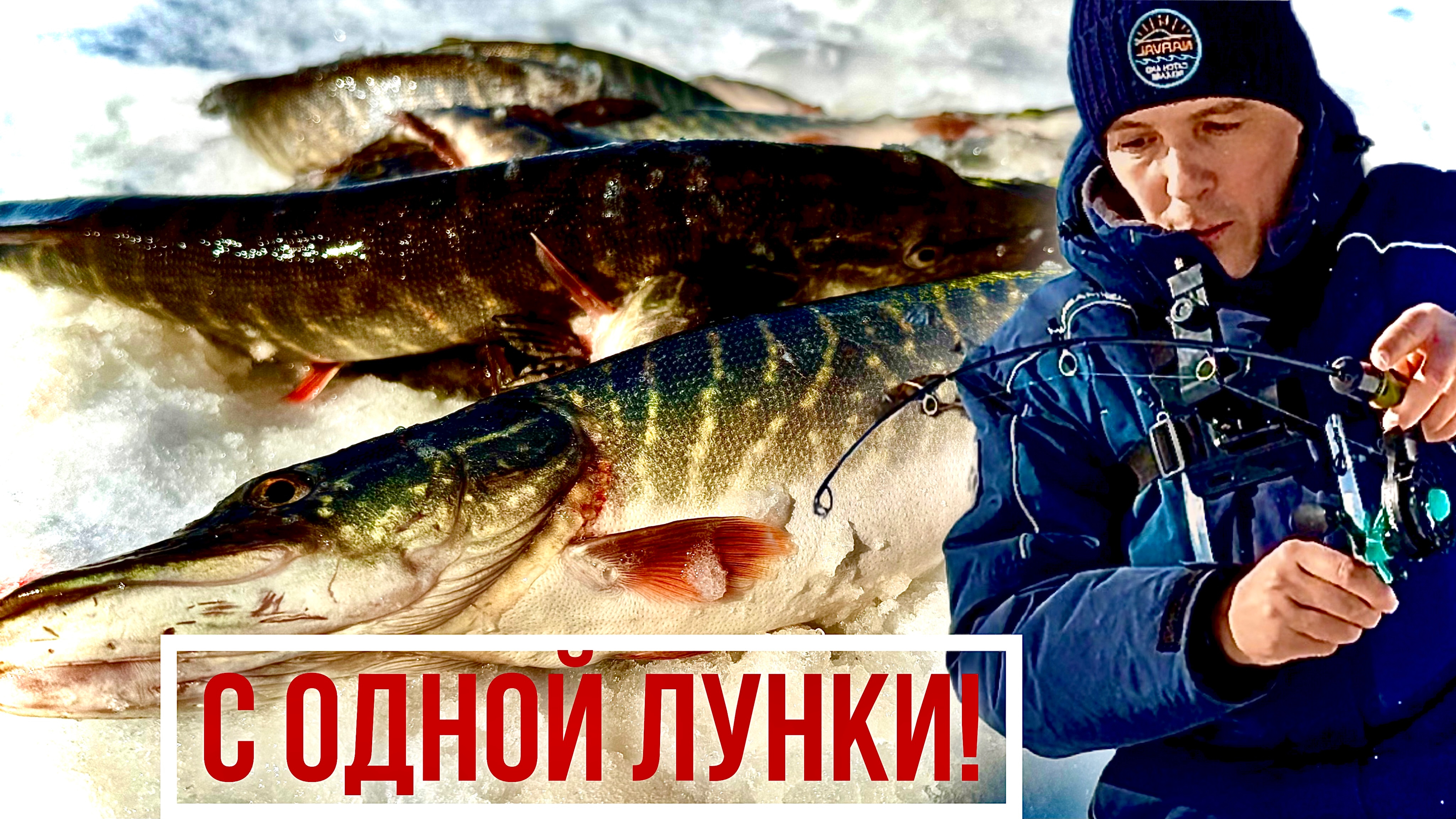 В ЭТОЙ ЛУНКЕ ВСЯ РЫБА! КЛЮЁТ НА КАЖДОМ ПОДБРОСЕ! Погода, рыбалка В МАРТЕ КАЙФ!