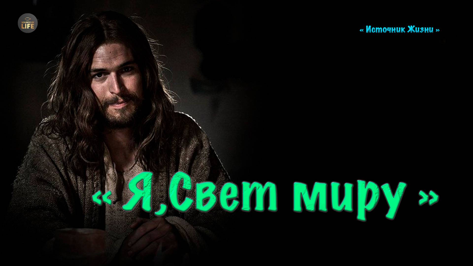 Христианское стихотворение - Я,Свет миру !