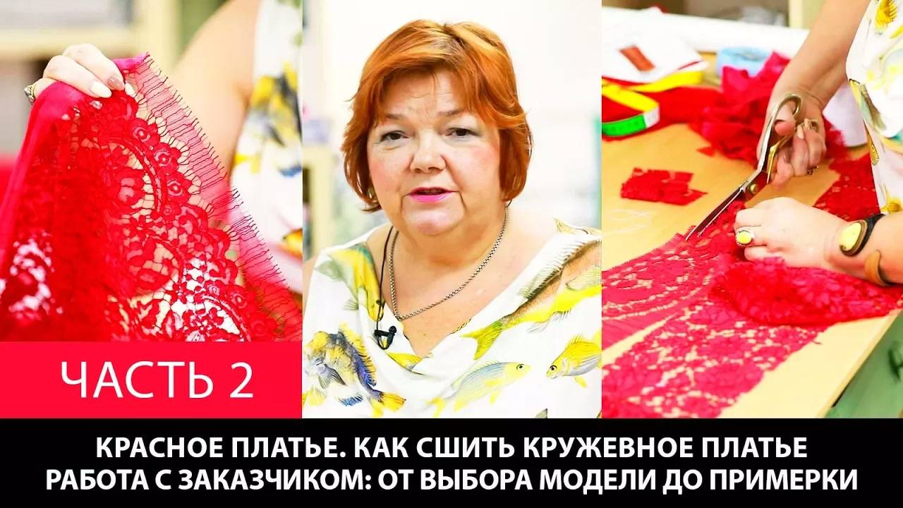 291 Красное платье Как сшить кружевное платье Часть 2