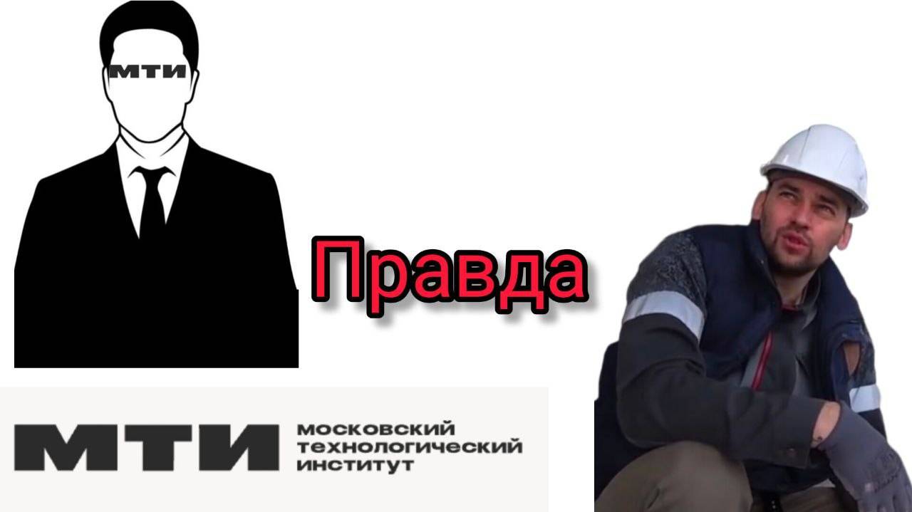 Минус 150 тыс рублей и три с половиной года - результат учёбы в МТИ