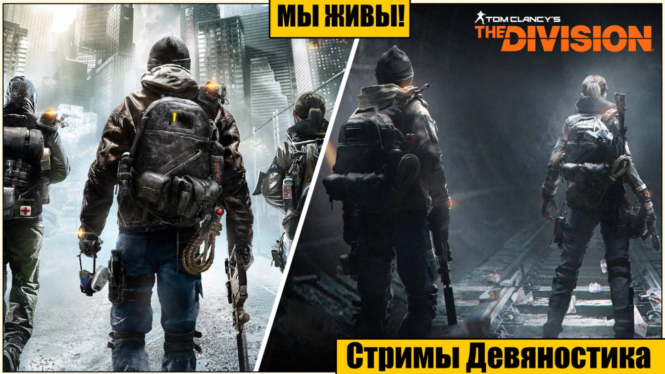 Tom Clancy's The Division. МЫ ЖИВЫ! часть 7.