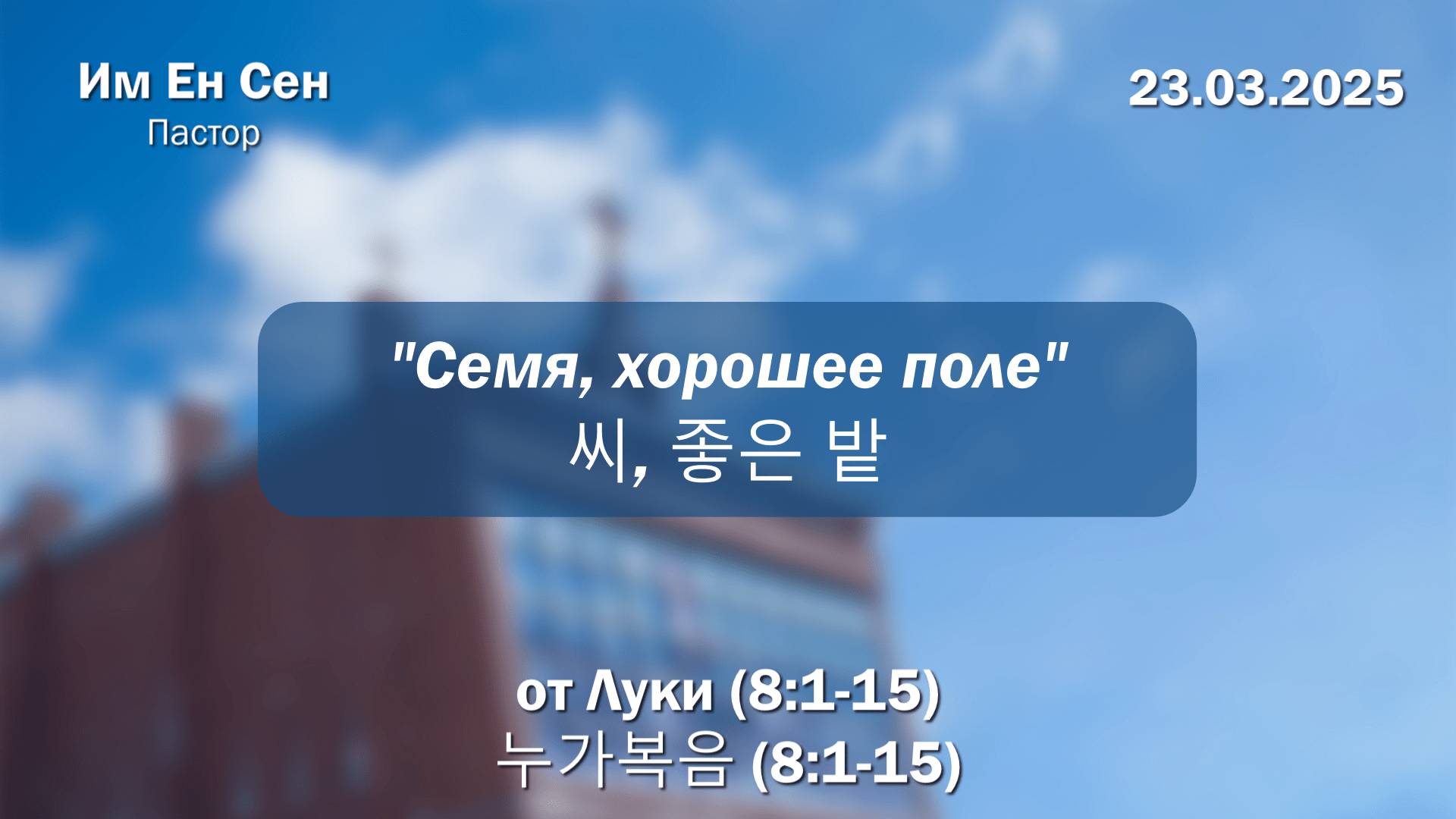 Воскресное Богослужение 23.03.2025