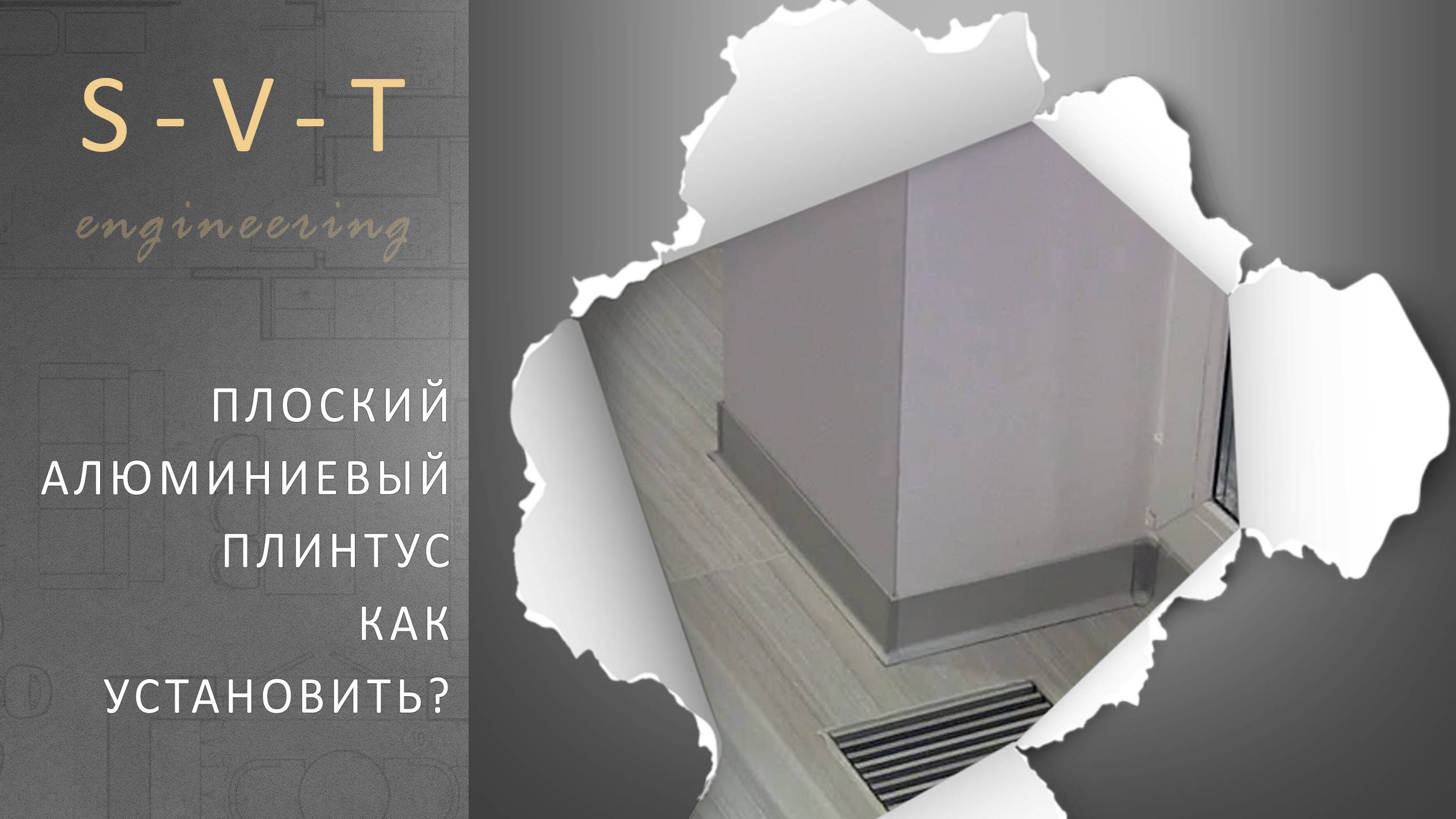 Установка монтаж плоского алюминиевого плинтуса для пола на клей своими руками