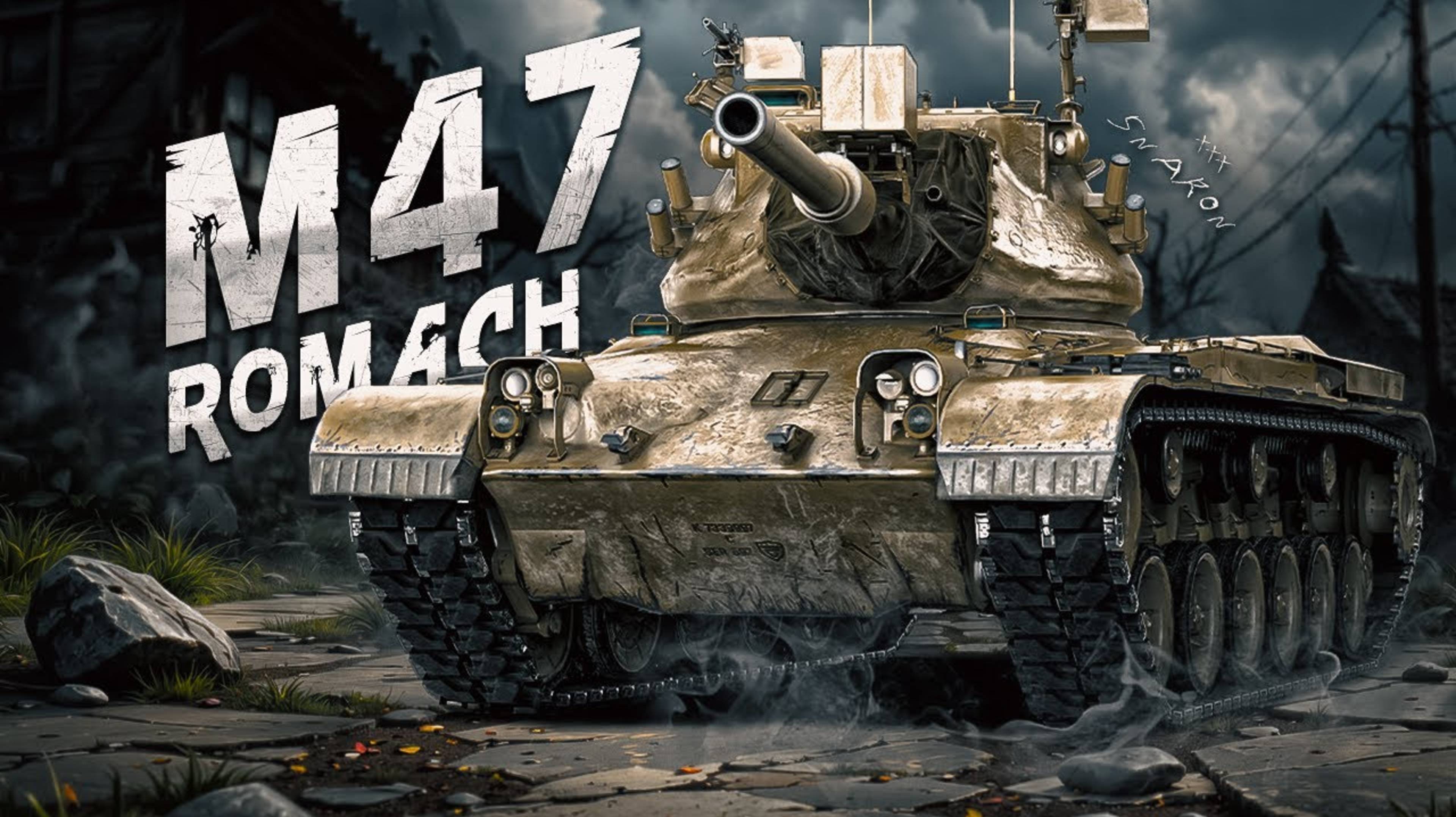 МИР ТАНКОВ. Новый прем m47 romach. Так себе машина?! Часть 2