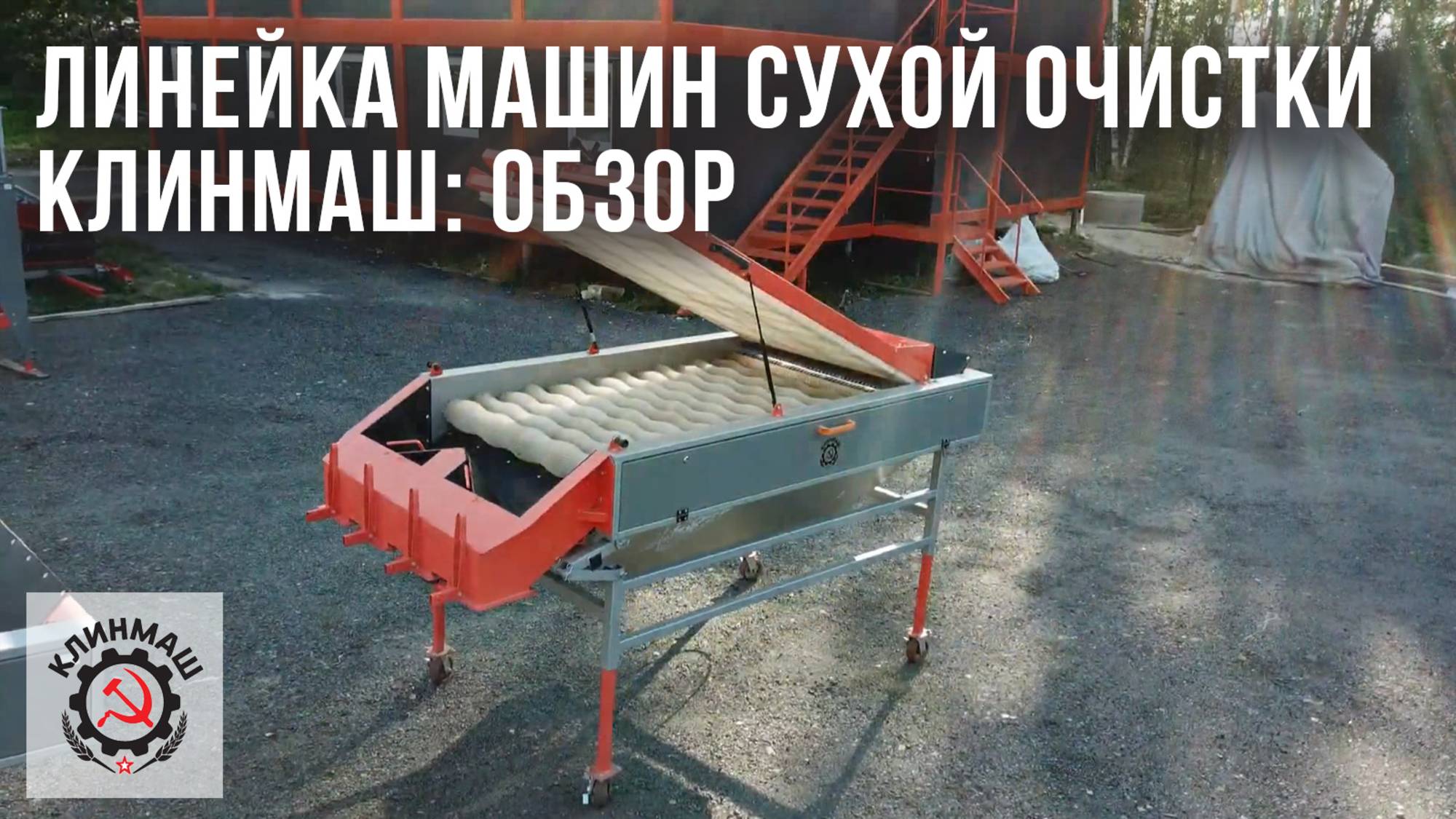 Линейка машин сухой очистки Клинмаш: Обзор