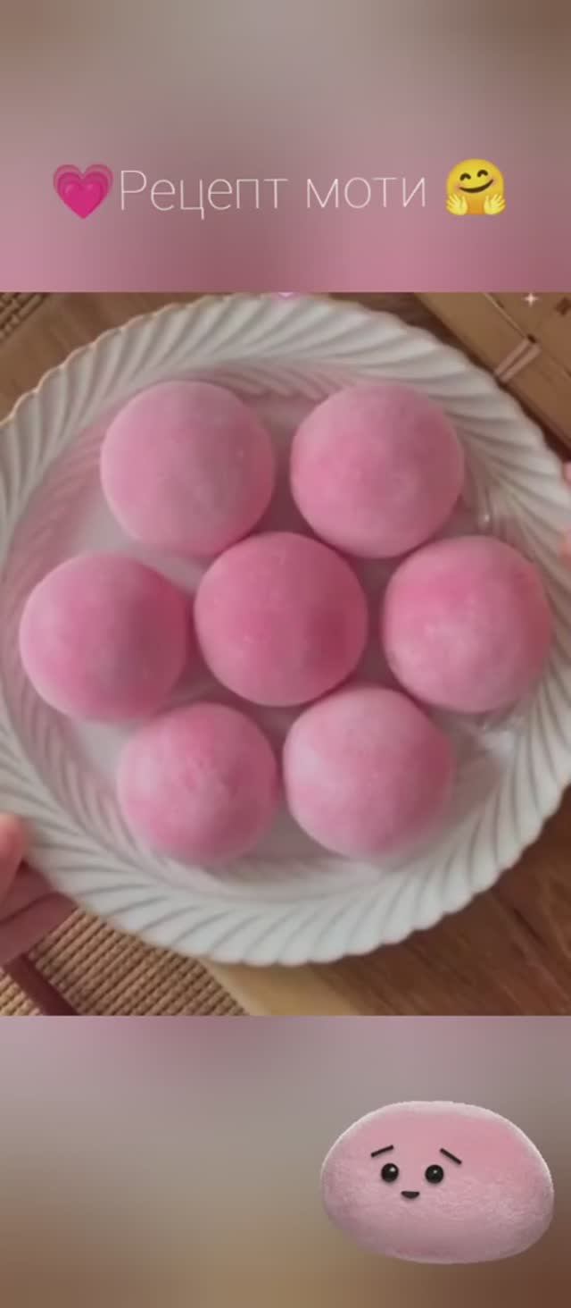 Рецепт моти 💗🍓🍧