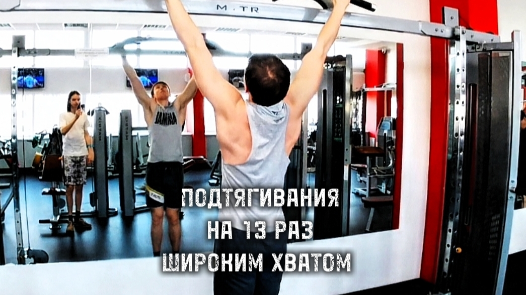 ПОДТЯГИВАНИЯ НА 13 РАЗ ШИРОКИМ ХВАТОМ