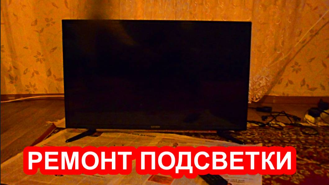 Звук есть, но изображения нет, не работает телевизор, ремонт подсветки.