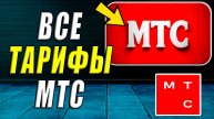 Все тарифы мтс
