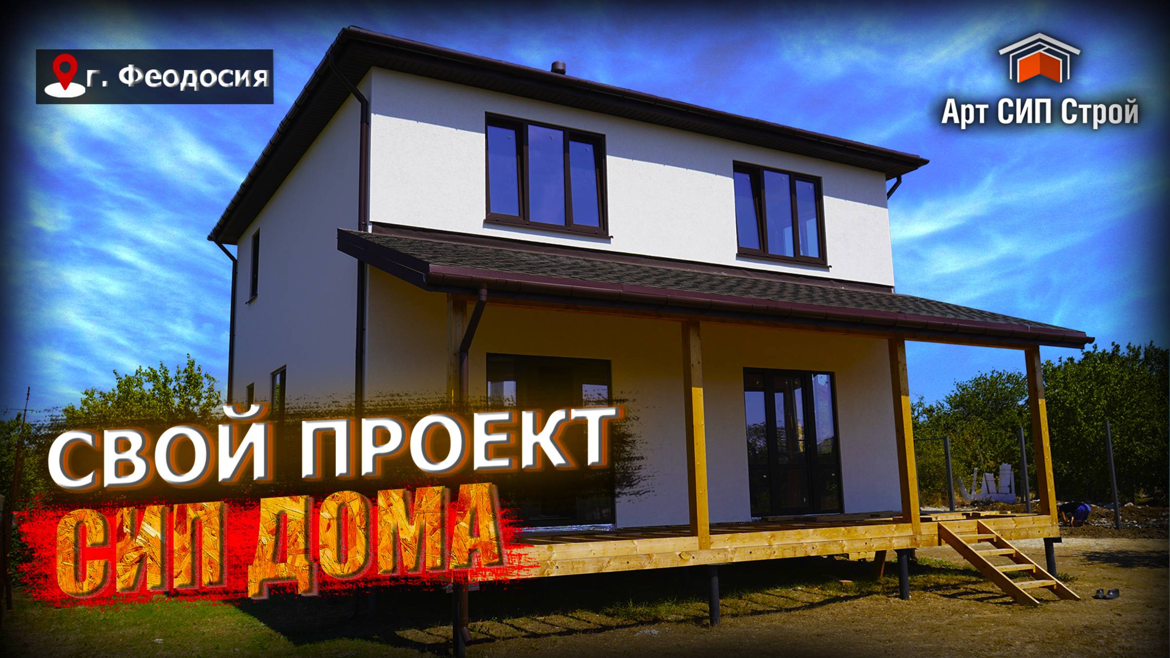 Свой проект СИП дома от Арт Сип Строй.