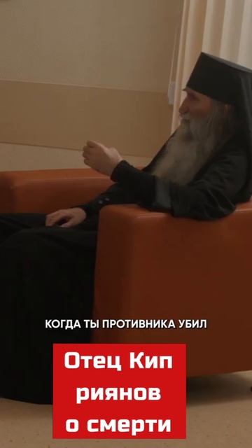Отец Киприянов о смерти