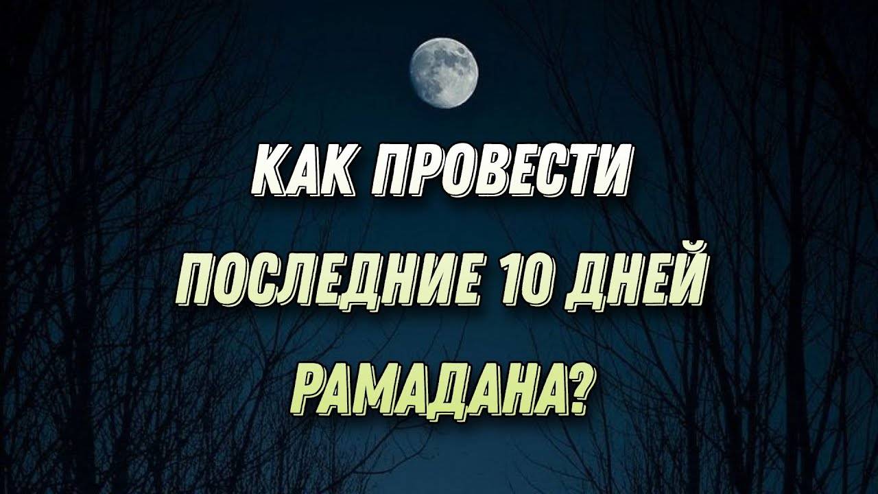Как провести последние 10 дней Рамадана