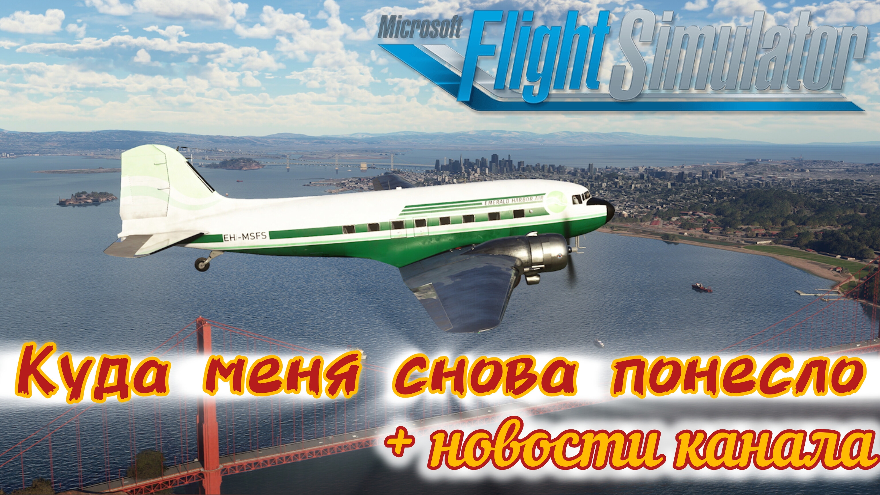 КУДА МЕНЯ СНОВА ПОНЕСЛО+НОВОСТИ КАНАЛА [Microsoft Flight simulator]