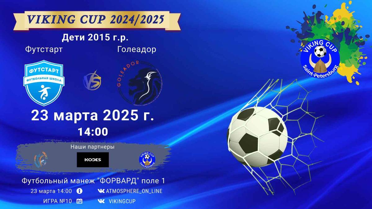 ФК "Футстарт" - ФК "Голеадор"/VIKING CUP, Игра №10, 23-03-2025 14:00