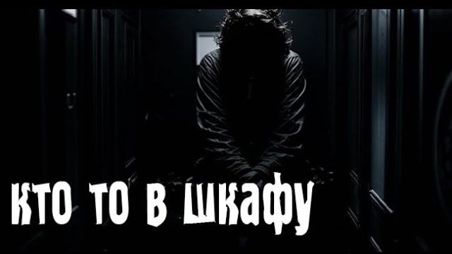 Кто то в шкафу. Страшные. Мистические. Творческие истории. Хоррор