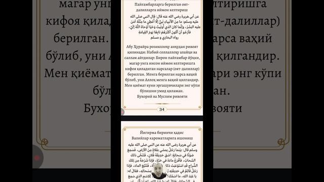 Йигирманчи ҳадис
Пайғамбарларга берилган оят-
далилларга иймон келтириш