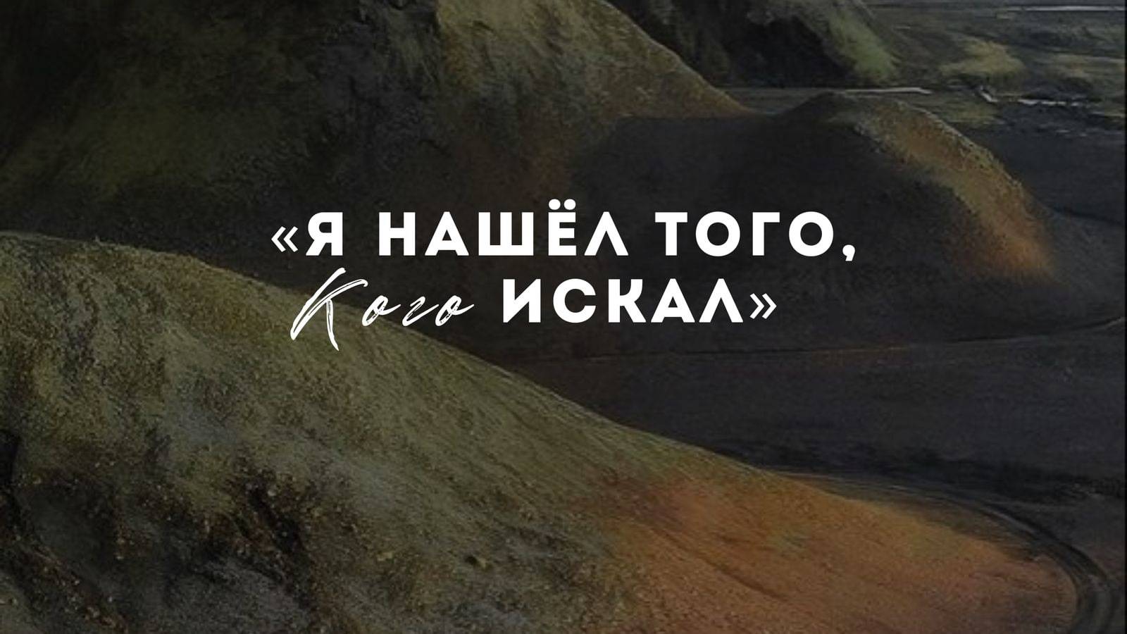 23.03.2025 Владивосток "Я нашёл Того, Кого искал" - Абдуллаев Рустам