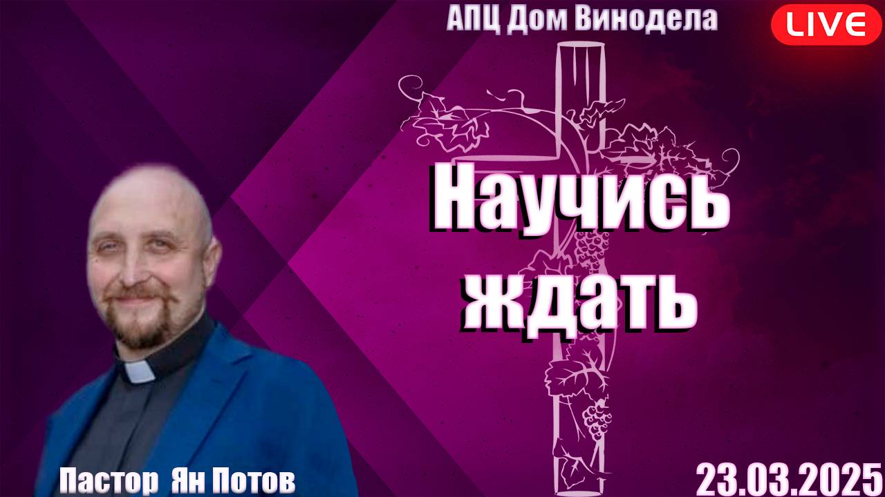 Пастор Ян |Научись ждать