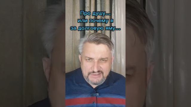 Про душу человеческую...