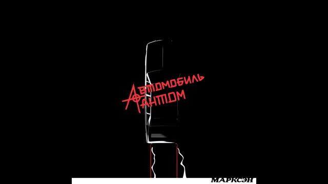 Марксэн - Автомобиль-фантом (2022)