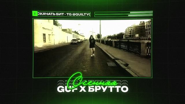 GUF X КАСПИЙСКИЙ ГРУЗ Type Beat - "ОСЕННЯЯ" | БИТ В СТИЛЕ ГУФ Х КАСПИЙСКИЙ ГРУЗ