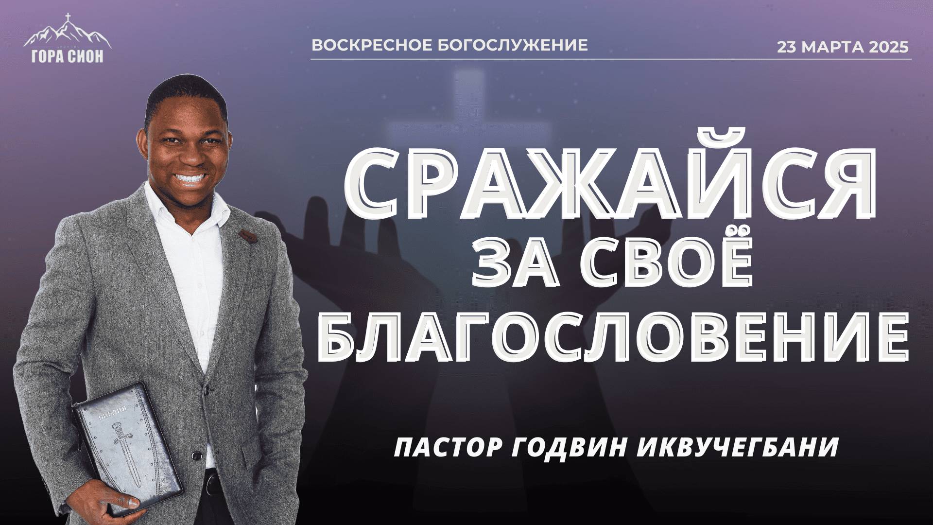 ДОБРО ПОЖАЛОВАТЬ НА ОНЛАЙН СЛУЖЕНИЕ 23.03.2025