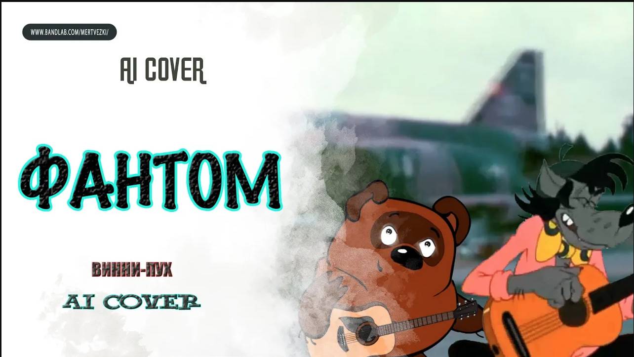 ВИННИ-ПУХ  и ВОЛК- "ФАНТОМ" ("Народная песня") AI Cover  #фантом #phantom #rockabilly