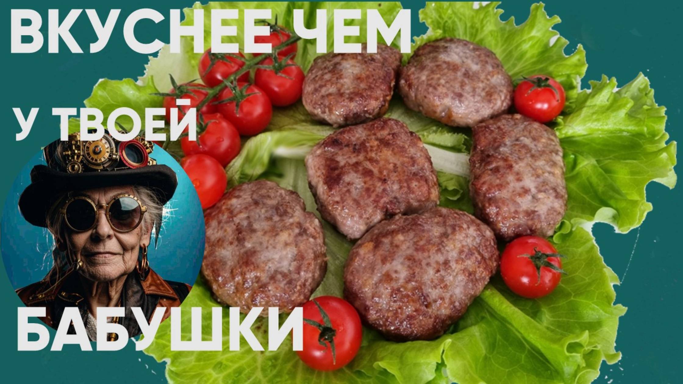 РЕЦЕПТ ОТЛИЧНЫХ ДОМАШНИХ КОТЛЕТ