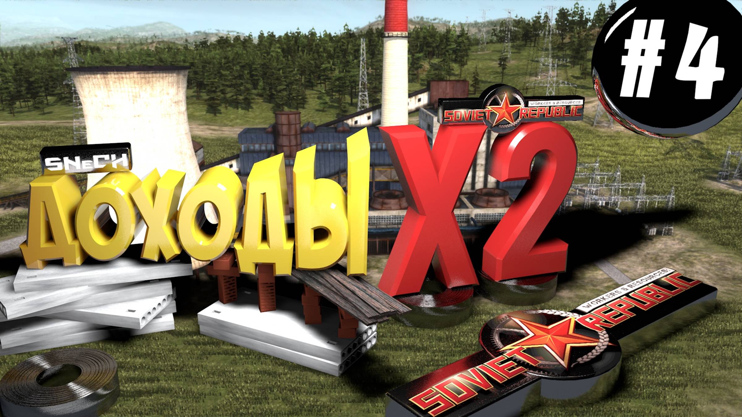 Workers & Resources Soviet Republic Серия 4 ДОХОДЫ х2 Совет репаблик ГАЙД