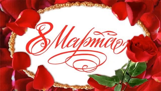 Поздравление с Международным Женским Днем