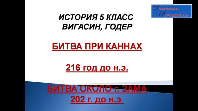 слушать урок истории пар. 47, 5 класс, Вигасин, вторая война Рима с Карфагеном