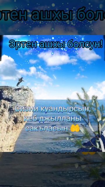 Эртденигиз
Ахшы болсун.
 Багьалы мен бек
сюйген адамларым!
Мен бек сюйген
 Къарачай - Малкъар 
милле