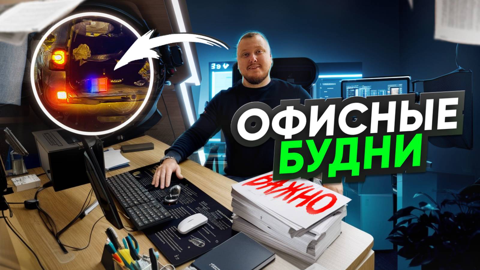 РАБОТА В ОФИСЕ ПАРКА ТАНДЕМ!
