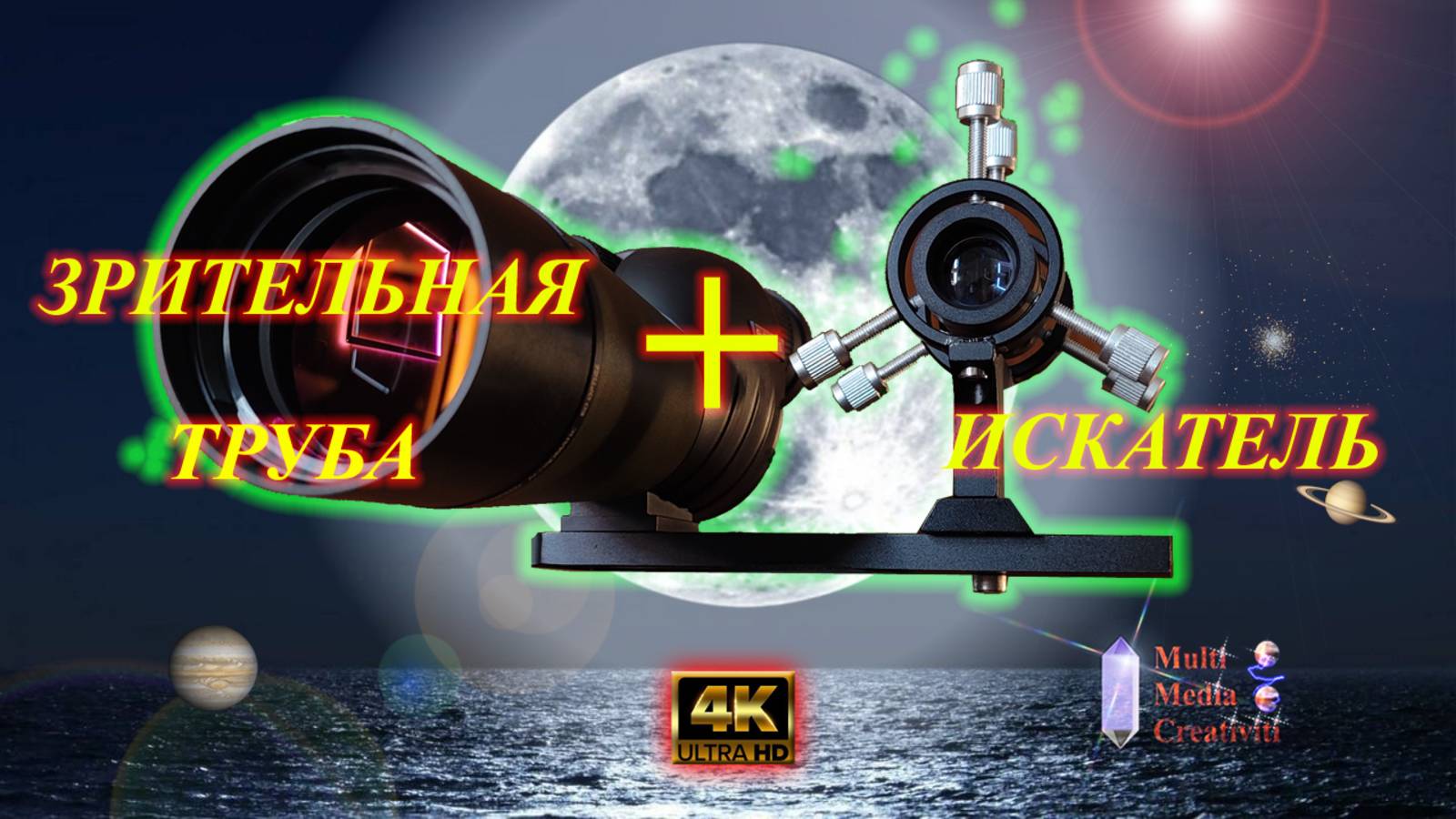 Как прикрепить искатель к зрительной трубе ???