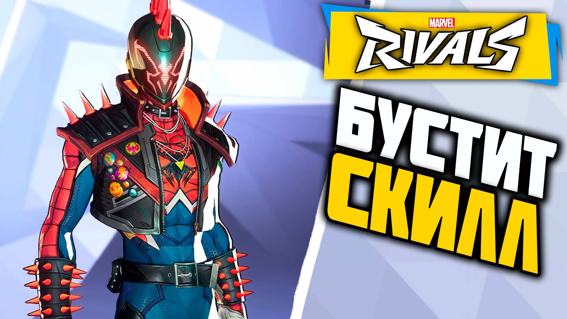 ПАНК-ПАУК СДЕЛАЛ МЕНЯ СИЛЬНЕЕ?┃Marvel Rivals┃Человек-Паук