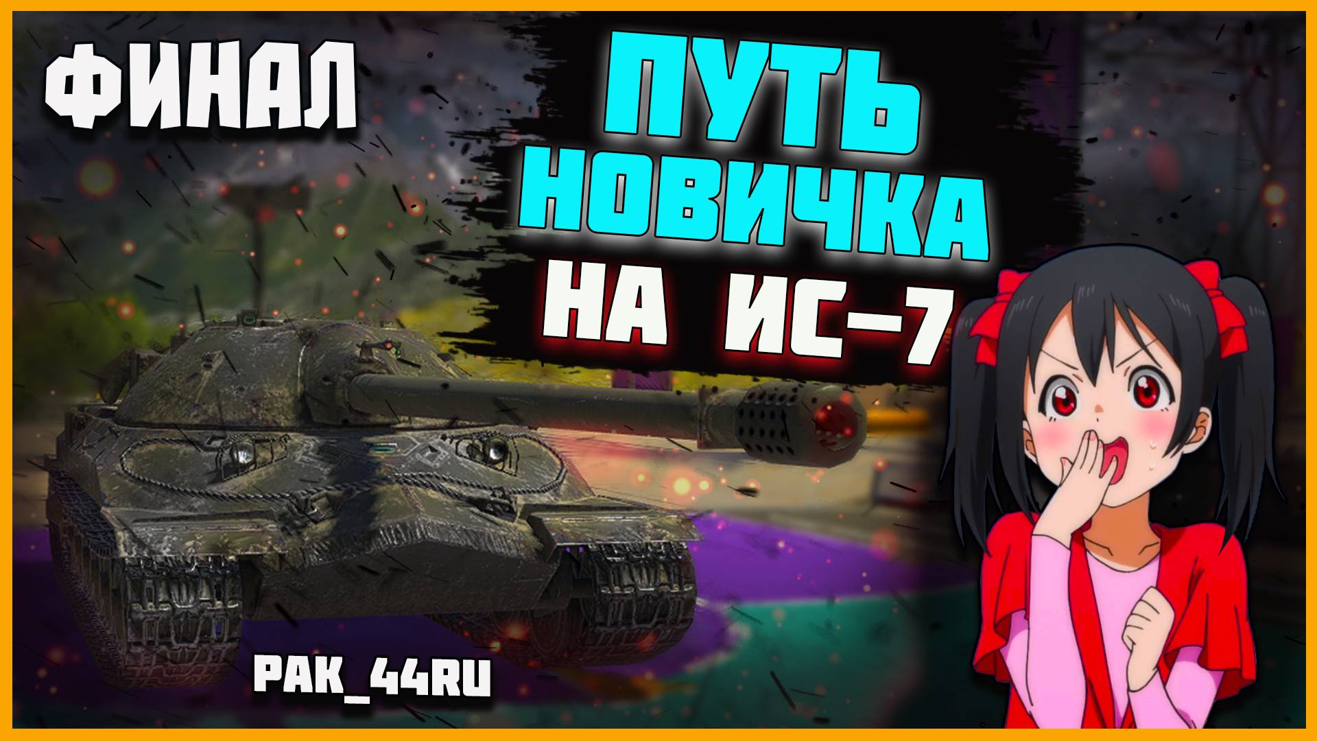 С Нуля До ИС-7 В Tanks Blitz | ФИНАЛ.